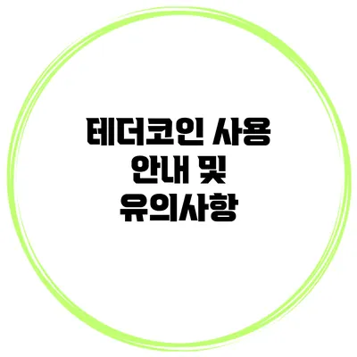 테더코인 사용 안내 및 유의사항
