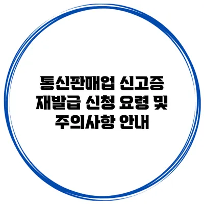통신판매업 신고증 재발급 신청 요령 및 주의사항 안내
