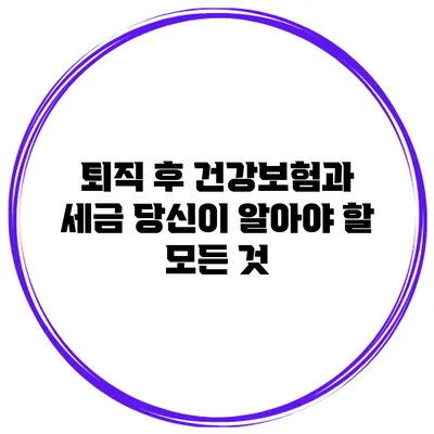 퇴직 후 건강보험과 세금: 당신이 알아야 할 모든 것