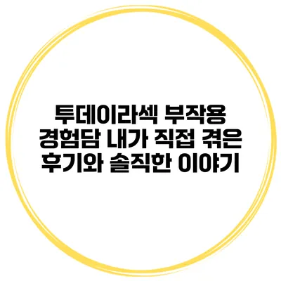 투데이라섹 부작용 경험담: 내가 직접 겪은 후기와 솔직한 이야기