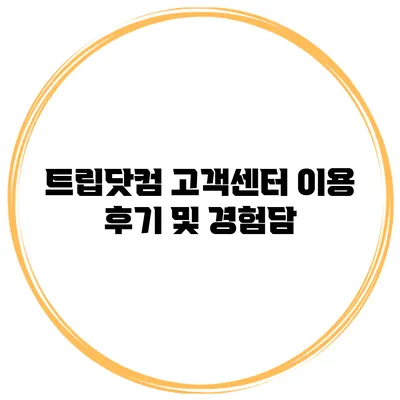 트립닷컴 고객센터 이용 후기 및 경험담