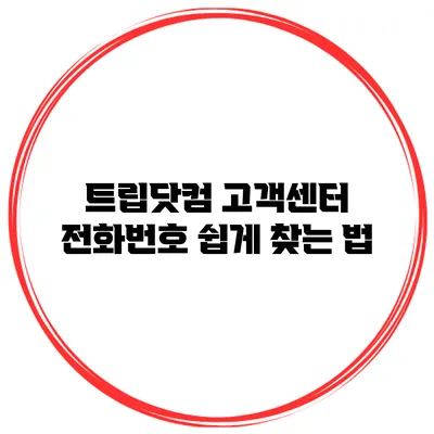 트립닷컴 고객센터 전화번호 쉽게 찾는 법