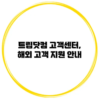 트립닷컴 고객센터, 해외 고객 지원 안내
