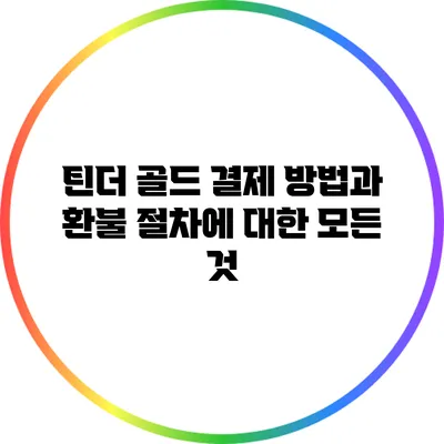 틴더 골드 결제 방법과 환불 절차에 대한 모든 것