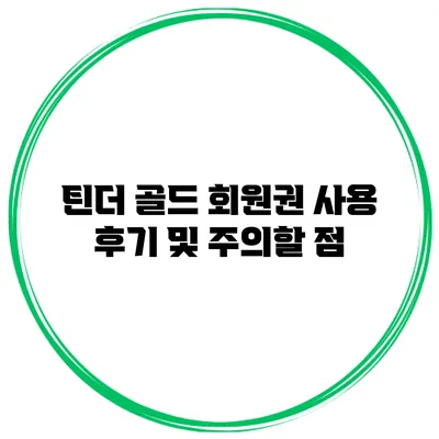 틴더 골드 회원권 사용 후기 및 주의할 점