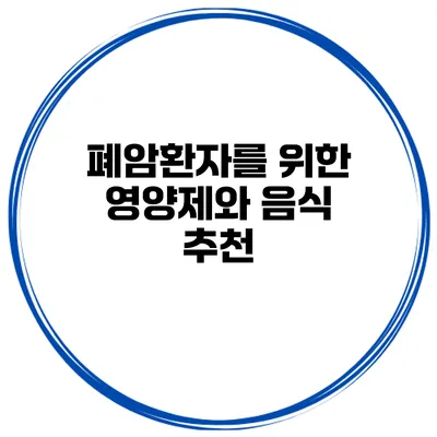 폐암환자를 위한 영양제와 음식 추천