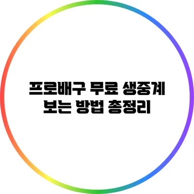 프로배구 무료 생중계 보는 방법 총정리