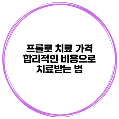 프롤로 치료 가격 합리적인 비용으로 치료받는 법