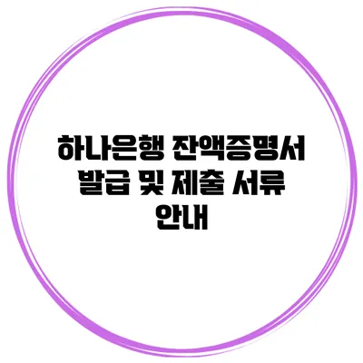 하나은행 잔액증명서 발급 및 제출 서류 안내