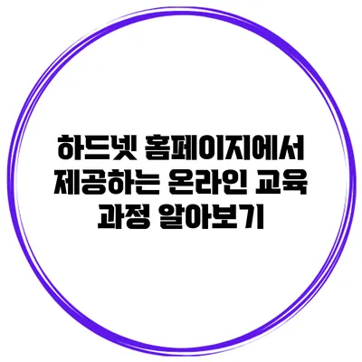 하드넷 홈페이지에서 제공하는 온라인 교육 과정 알아보기
