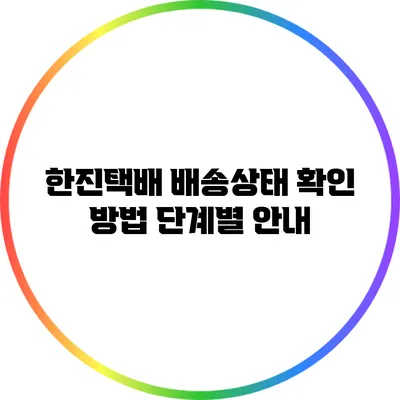 한진택배 배송상태 확인 방법 단계별 안내