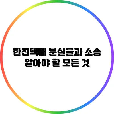 한진택배 분실물과 소송: 알아야 할 모든 것