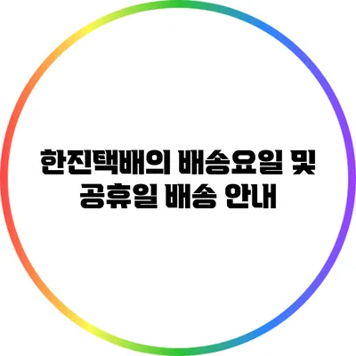 한진택배의 배송요일 및 공휴일 배송 안내