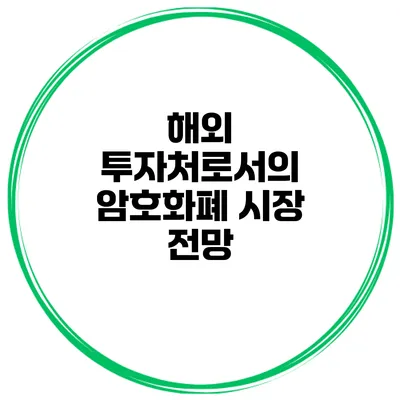해외 투자처로서의 암호화폐 시장 전망