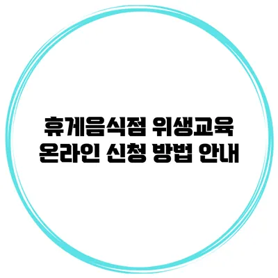휴게음식점 위생교육 온라인 신청 방법 안내