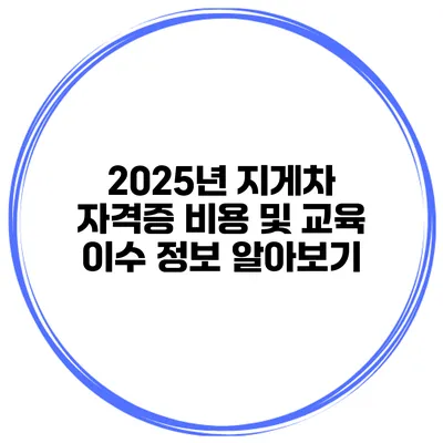 2025년 지게차 자격증 비용 및 교육 이수 정보 알아보기