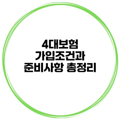 4대보험 가입조건과 준비사항 총정리