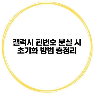 갤럭시 핀번호 분실 시 초기화 방법 총정리