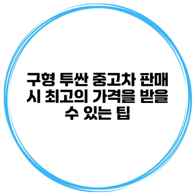 구형 투싼 중고차 판매 시 최고의 가격을 받을 수 있는 팁
