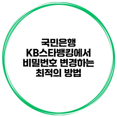 국민은행 KB스타뱅킹에서 비밀번호 변경하는 최적의 방법