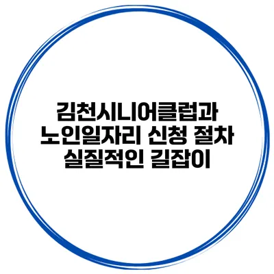 김천시니어클럽과 노인일자리 신청 절차: 실질적인 길잡이