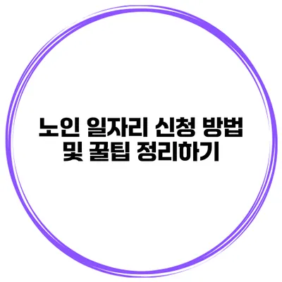노인 일자리 신청 방법 및 꿀팁 정리하기