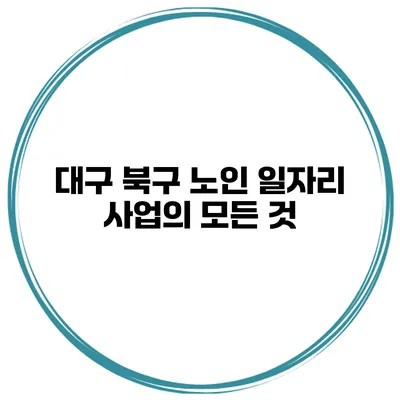 대구 북구 노인 일자리 사업의 모든 것
