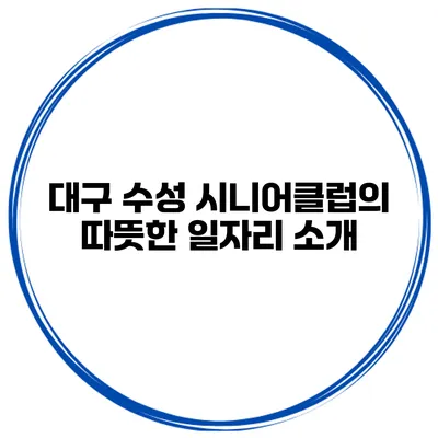 대구 수성 시니어클럽의 따뜻한 일자리 소개