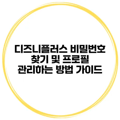 디즈니플러스 비밀번호 찾기 및 프로필 관리하는 방법 가이드
