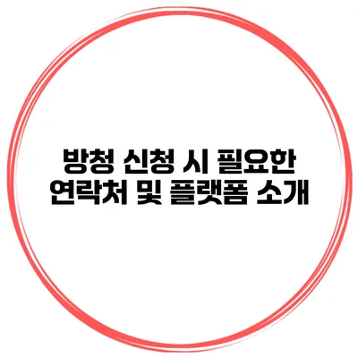 방청 신청 시 필요한 연락처 및 플랫폼 소개