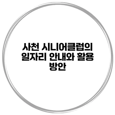 사천 시니어클럽의 일자리 안내와 활용 방안