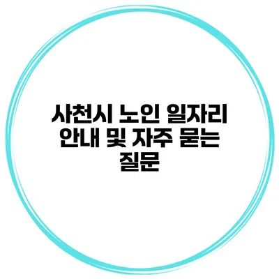 사천시 노인 일자리 안내 및 자주 묻는 질문