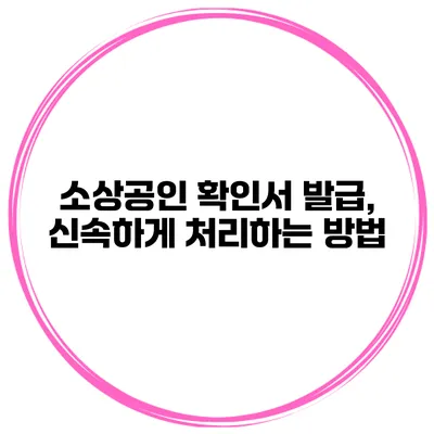 소상공인 확인서 발급, 신속하게 처리하는 방법