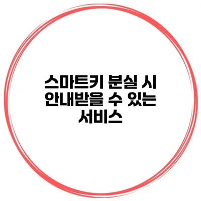 스마트키 분실 시 안내받을 수 있는 서비스