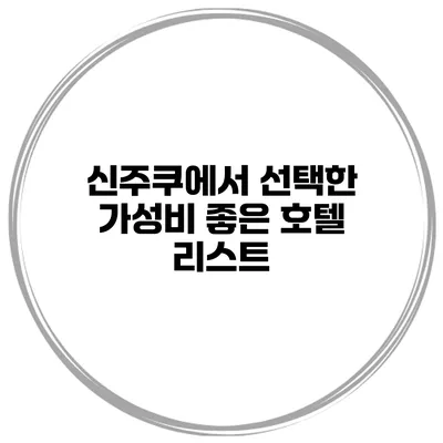 신주쿠에서 선택한 가성비 좋은 호텔 리스트