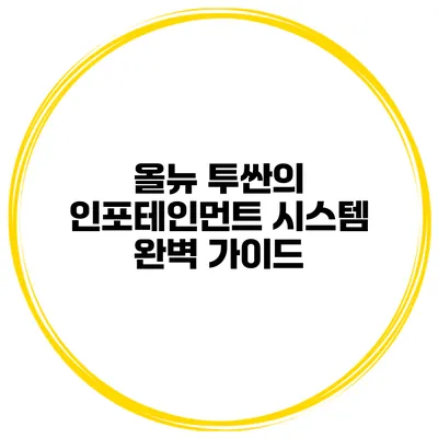 올뉴 투싼의 인포테인먼트 시스템 완벽 가이드