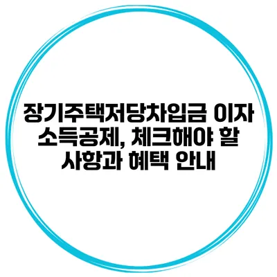 장기주택저당차입금 이자 소득공제, 체크해야 할 사항과 혜택 안내