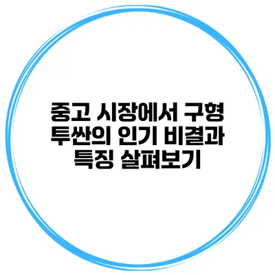 중고 시장에서 구형 투싼의 인기 비결과 특징 살펴보기