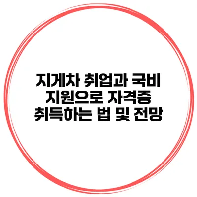 지게차 취업과 국비 지원으로 자격증 취득하는 법 및 전망