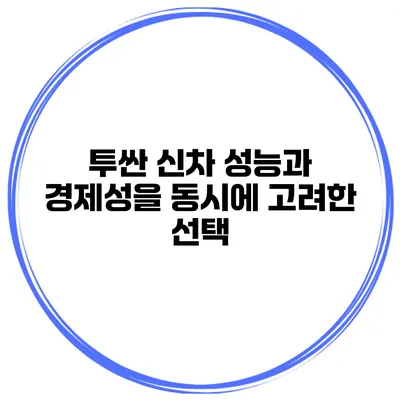 투싼 신차: 성능과 경제성을 동시에 고려한 선택